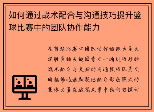 如何通过战术配合与沟通技巧提升篮球比赛中的团队协作能力