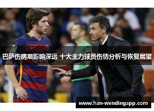巴萨伤病潮影响深远 十大主力球员伤情分析与恢复展望
