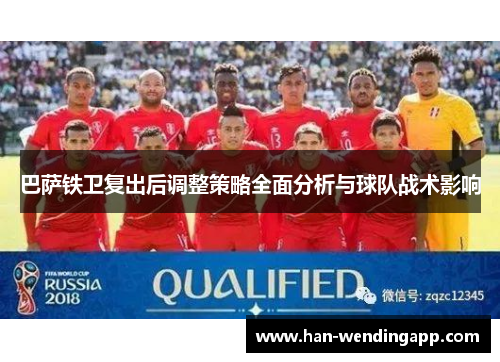 巴萨铁卫复出后调整策略全面分析与球队战术影响