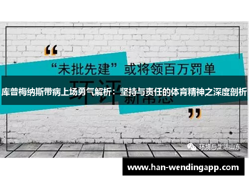 库普梅纳斯带病上场勇气解析：坚持与责任的体育精神之深度剖析