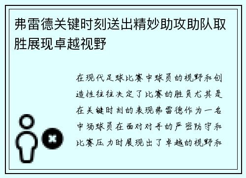 弗雷德关键时刻送出精妙助攻助队取胜展现卓越视野
