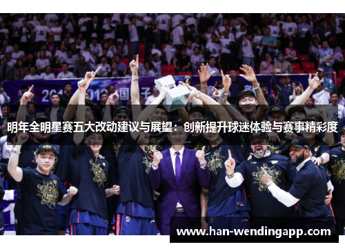 明年全明星赛五大改动建议与展望：创新提升球迷体验与赛事精彩度