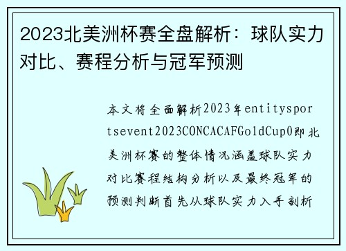 2023北美洲杯赛全盘解析：球队实力对比、赛程分析与冠军预测