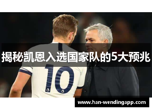 揭秘凯恩入选国家队的5大预兆
