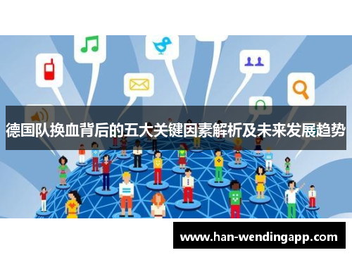 德国队换血背后的五大关键因素解析及未来发展趋势