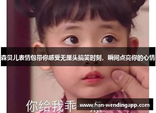 森贝儿表情包带你感受无厘头搞笑时刻，瞬间点亮你的心情