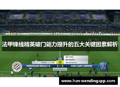 法甲锋线精英破门能力提升的五大关键因素解析