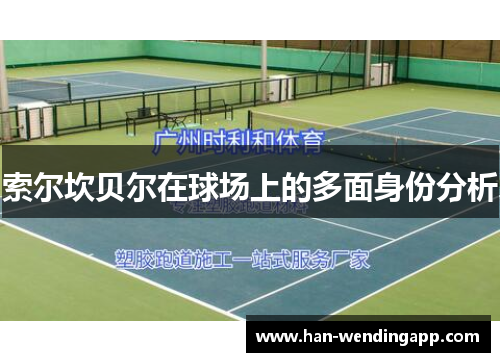 索尔坎贝尔在球场上的多面身份分析