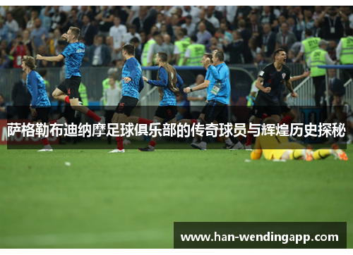 萨格勒布迪纳摩足球俱乐部的传奇球员与辉煌历史探秘 萨格勒布迪纳摩足球俱乐部的传奇球员与辉煌历史探秘