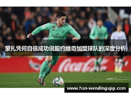 蒙扎凭何自信成功说服约维奇加盟球队的深度分析 蒙扎凭何自信成功说服约维奇加盟球队的深度分析