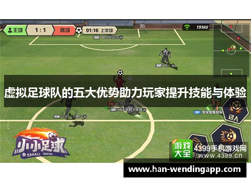 虚拟足球队的五大优势助力玩家提升技能与体验