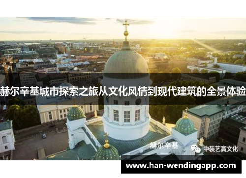 赫尔辛基城市探索之旅从文化风情到现代建筑的全景体验 赫尔辛基城市探索之旅从文化风情到现代建筑的全景体验