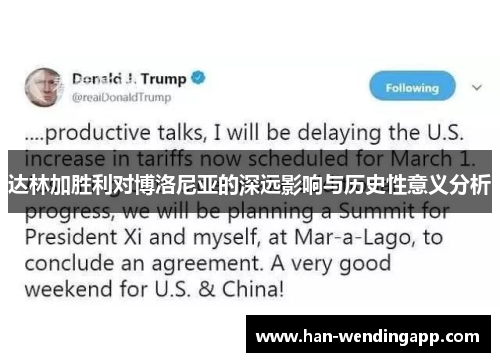 达林加胜利对博洛尼亚的深远影响与历史性意义分析