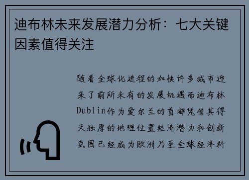 迪布林未来发展潜力分析：七大关键因素值得关注