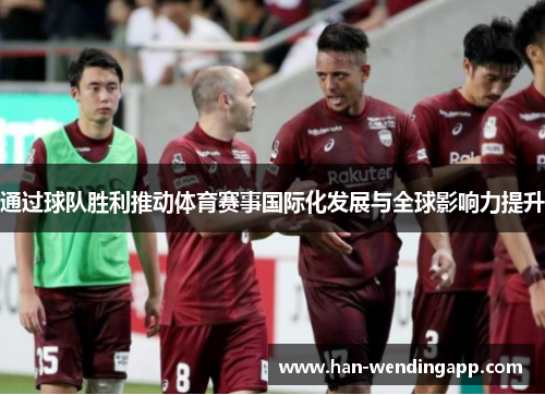通过球队胜利推动体育赛事国际化发展与全球影响力提升