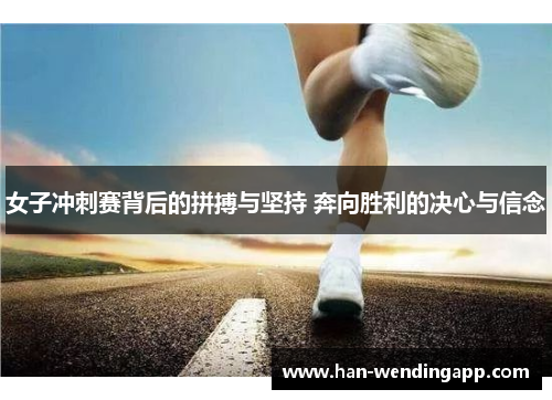 女子冲刺赛背后的拼搏与坚持 奔向胜利的决心与信念 女子冲刺赛背后的拼搏与坚持 奔向胜利的决心与信念