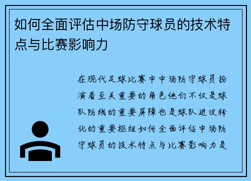 如何全面评估中场防守球员的技术特点与比赛影响力 如何全面评估中场防守球员的技术特点与比赛影响力