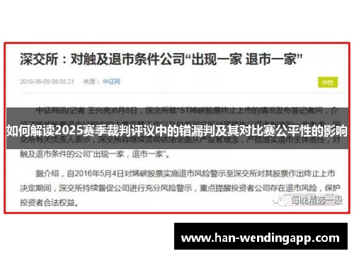 如何解读2025赛季裁判评议中的错漏判及其对比赛公平性的影响