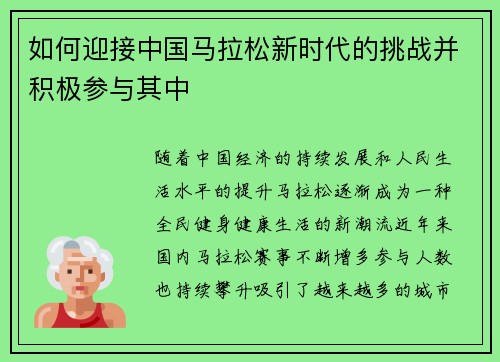 如何迎接中国马拉松新时代的挑战并积极参与其中 如何迎接中国马拉松新时代的挑战并积极参与其中