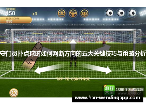 守门员扑点球时如何判断方向的五大关键技巧与策略分析 守门员扑点球时如何判断方向的五大关键技巧与策略分析