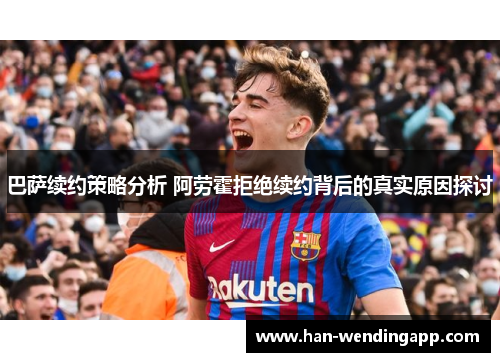 巴萨续约策略分析 阿劳霍拒绝续约背后的真实原因探讨 巴萨续约策略分析 阿劳霍拒绝续约背后的真实原因探讨