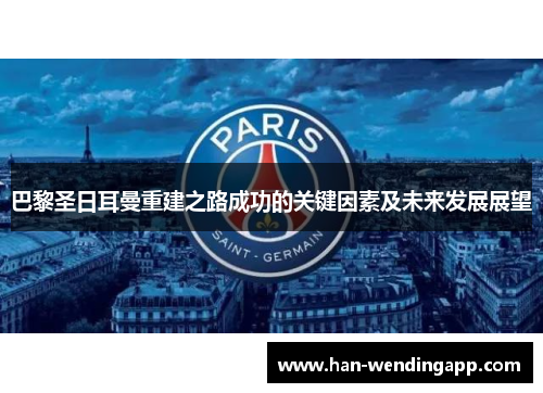 巴黎圣日耳曼重建之路成功的关键因素及未来发展展望
