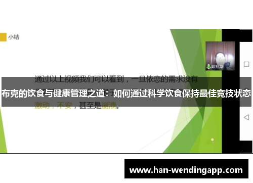 布克的饮食与健康管理之道：如何通过科学饮食保持最佳竞技状态