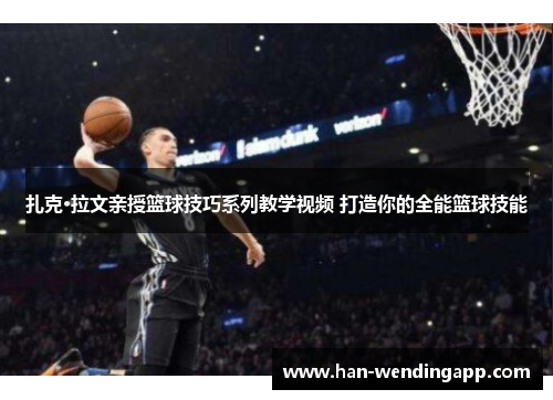 扎克·拉文亲授篮球技巧系列教学视频 打造你的全能篮球技能