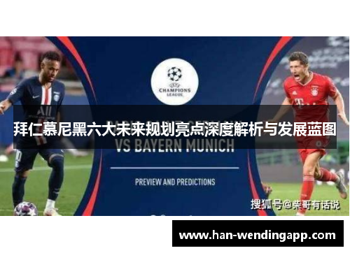 拜仁慕尼黑六大未来规划亮点深度解析与发展蓝图 拜仁慕尼黑六大未来规划亮点深度解析与发展蓝图