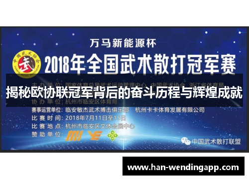 揭秘欧协联冠军背后的奋斗历程与辉煌成就 揭秘欧协联冠军背后的奋斗历程与辉煌成就