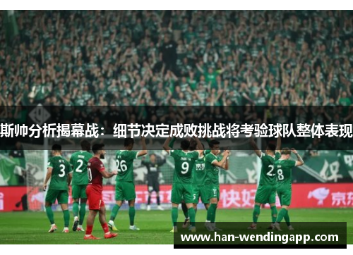 斯帅分析揭幕战:细节决定成败挑战将考验球队整体表现 斯帅分析揭幕战:细节决定成败挑战将考验球队整体表现