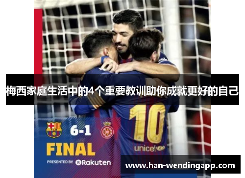 梅西家庭生活中的4个重要教训助你成就更好的自己