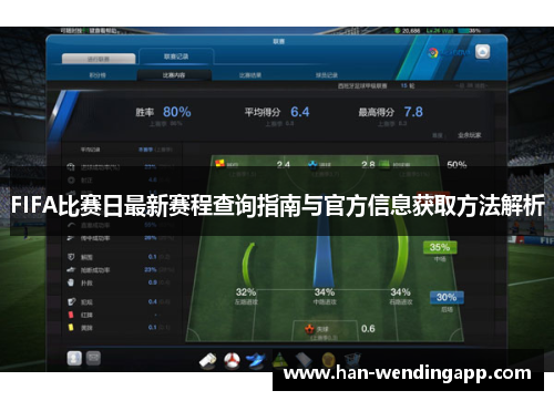 FIFA比赛日最新赛程查询指南与官方信息获取方法解析 FIFA比赛日最新赛程查询指南与官方信息获取方法解析