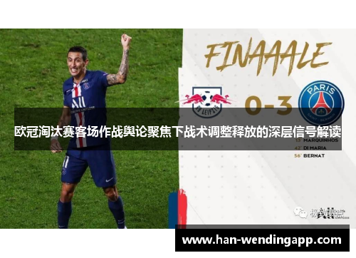 欧冠淘汰赛客场作战舆论聚焦下战术调整释放的深层信号解读