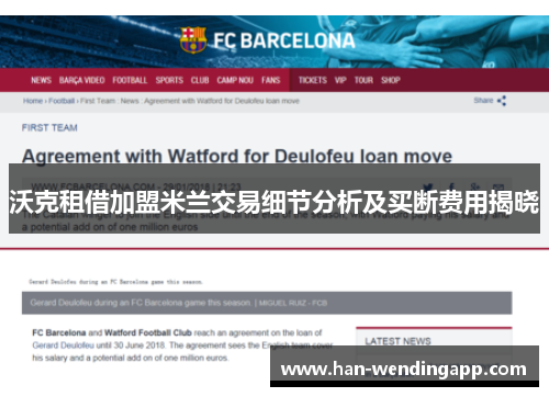 沃克租借加盟米兰交易细节分析及买断费用揭晓