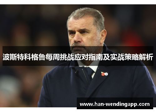 波斯特科格鲁每周挑战应对指南及实战策略解析