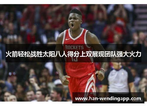 火箭轻松战胜太阳八人得分上双展现团队强大火力