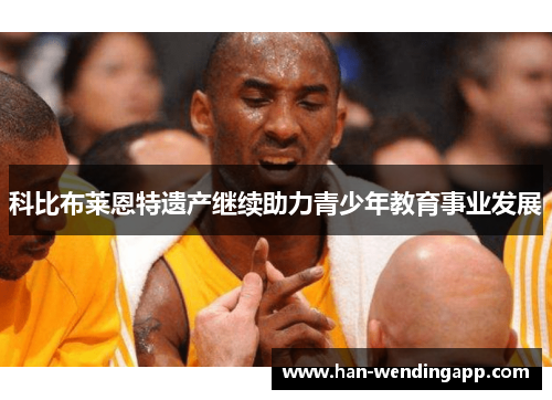 科比布莱恩特遗产继续助力青少年教育事业发展