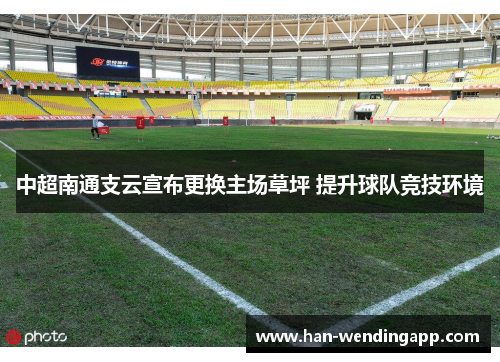 中超南通支云宣布更换主场草坪 提升球队竞技环境