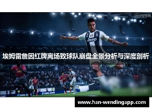 埃姆雷詹因红牌离场致球队崩盘全景分析与深度剖析