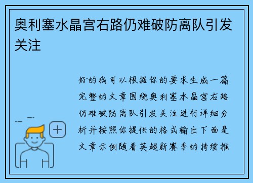 奥利塞水晶宫右路仍难破防离队引发关注