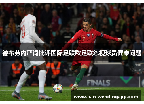 德布劳内严词批评国际足联欧足联忽视球员健康问题