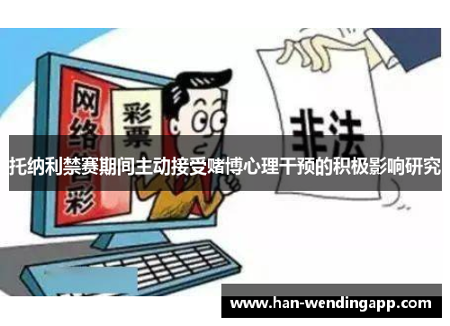 托纳利禁赛期间主动接受赌博心理干预的积极影响研究