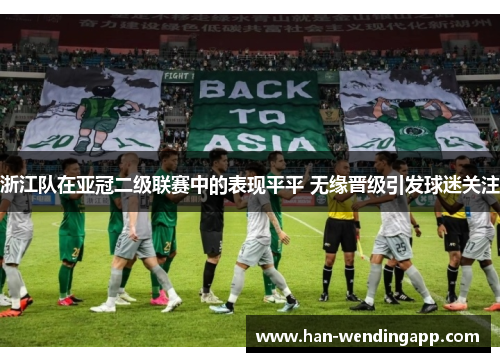 浙江队在亚冠二级联赛中的表现平平 无缘晋级引发球迷关注