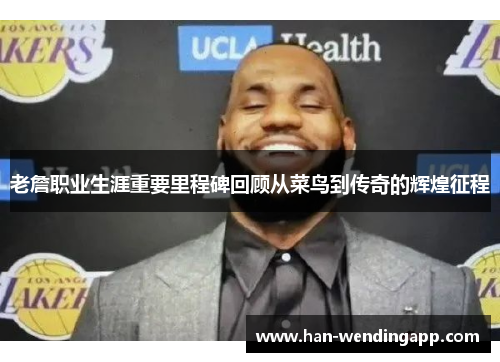 老詹职业生涯重要里程碑回顾从菜鸟到传奇的辉煌征程