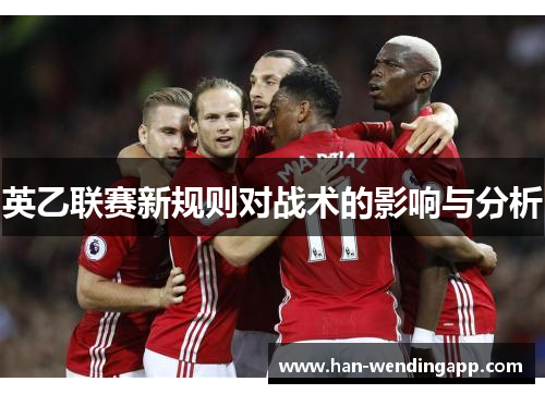 英乙联赛新规则对战术的影响与分析