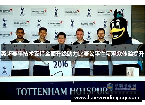 英超赛事技术支持全面升级助力比赛公平性与观众体验提升
