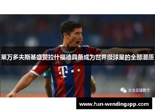 莱万多夫斯基盛赞拉什福德具备成为世界级球星的全部潜质