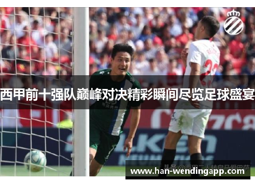 西甲前十强队巅峰对决精彩瞬间尽览足球盛宴