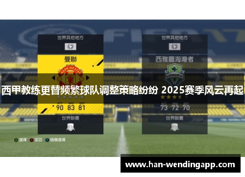 西甲教练更替频繁球队调整策略纷纷 2025赛季风云再起